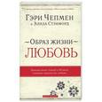 russische bücher: Чепмен Гэри - Образ жизни - любовь