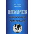 russische bücher: Тхорик Владимир Ильич - Лингвокультурология и межкультурная коммуникация. Учебное пособие