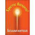 russische bücher:  - Христос Воскресе! Пасхальный молитвослов