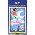 russische bücher:  - Таро "Путешествие на Восток"