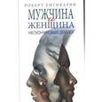 russische bücher: Енгибарян Р.В. - Мужчина и женщина: нескончаемый диалог: Роман