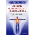 russische bücher: Стайн Д. - Основы психического целительства. Полное руководство по исцелению себя и своих близких