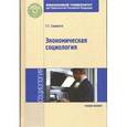 russische bücher: Силласте Г.Г. - Экономическая социология: Учебное пособие. 2-e изд., перераб. и доп. Силласте Г.Г.