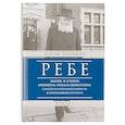 russische bücher: Телушкин И. - Ребе:жизнь и учение Менахема Мендла Шнеерсона