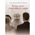 russische bücher: Схиархимандрит Иоаким (Парр) - Иоаким Схиархимандрит: Когда двое становятся одним
