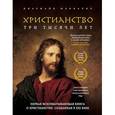 russische bücher: Диармайд Маккалох - Христианство. Три тысячи лет