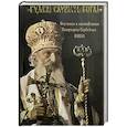 russische bücher: Сост. Йован Янич - Будем слушать Бога!  Поучения и наставления Патриарха Сербского Павла