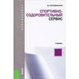 russische bücher: Велединский В.Г. - Спортивно-оздоровительный сервис. Учебник