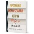 russische bücher: Тернер Ф. - Европейская интеллектуальная история от Руссо до Ницше