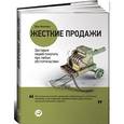 russische bücher: Кеннеди Д. - Жесткие продажи: Заставьте людей покупать при любых обстоятельствах