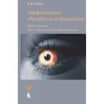 russische bücher: Бабич А.В. - Эффективная обработка информации. Mind mapping для студентов и профессионалов
