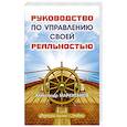 Руководство по управлению своей реальностью