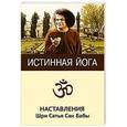 russische bücher: Сатья Саи Баба - Истинная йога. Наставления Шри Сатья Саи Бабы