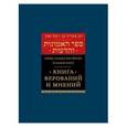 russische bücher: Саадья Гаон - Книга верований и мнений