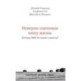 russische bücher: Стиглиц Д.,Сен А.,Фитусси Ж. - Неверно оценивая нашу жизнь. Почему ВВП не имеет смысла?