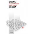 russische bücher: Сэмуэлс Э.,Шортер Б.,Плот Ф. - Словарь аналитической психологии К. Г. Юнга