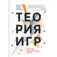russische bücher:  - Теория игр. Искусство стратегического мышления в бизнесе и жизни (книга+футляр)
