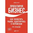 russische bücher: Батлер Д. - Проектируя бизнес.Как захватить рынок,адаптируясь к переменам