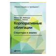 russische bücher: Уилсон С. - Корпоративные облигации.Структура и анализ