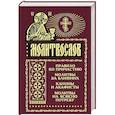 russische bücher:  - Молитвослов. Правило ко причастию; молитвы за ближних; каноны и акафисты, молитвослов на всякую потребу