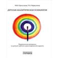 russische bücher: Прилуцкая М.,Первушина Т. - Детская аналитическая психология. Практические материалы по детской глубинно-ориентированной терапии