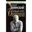russische bücher: Зеленский В. - Базовый курс аналитической психологии, или Юнгианский бревиарий