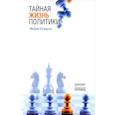 russische bücher: Сэмуэлс Э. - Тайная жизнь политики