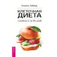 Клеточная диета - стройность за 90 дней