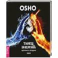 russische bücher: Ошо - Танец энергий: мужчина и женщина