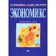 russische bücher: Макконнелл К.Р., Брю С.Л., Флинн Ш.М. - Экономикс: принципы, проблемы и политика: Учебник. 19-e изд., англ.. Макконнелл К.Р., Брю С.Л., Флинн Ш.М.