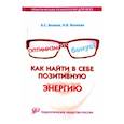 russische bücher: Волкова Н. В. - Оптимизм–это бонус!Как найти в себе позитивye. 'ythub.