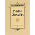 russische bücher:  - Русское богословие. Исследования и материалы