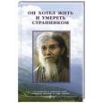 russische bücher:  - Он хотел жить и умереть странником. Воспоминания