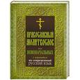 russische bücher:  - Православный молитвослов для новоначальных. С переводом на современный русский язык