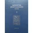 russische bücher:  - Искусство христианского мира. Выпуск XIII