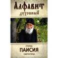 russische bücher:  - Алфавит духовный святого старца Паисия Святогорца