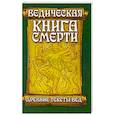 Ведическая книга смерти. Древние тексты Вед. Гаруда-Пурана Сародхара