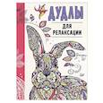 russische bücher:  - Дудлы для релаксации