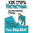 russische bücher: Вацлавик П. - Как стать несчастным без посторонней помощи