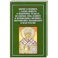 russische bücher:  - Житие и подвиги, а также повесть о некоторых чудесах во святых отца нашего и исповедника Филиппа, митрополита Московского и всея России