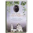 russische bücher:  - Бог везде, а с Ним и радость... Игумения и сестры Акатовского монастыря во времена гонений..