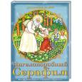 russische bücher:  - Ангелоподобный Серафим. Житие преподобного Серафима Саровского