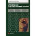 russische bücher: Рубин Ю.Б. - Управление собственным бизнесом