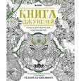 russische bücher:  - Книга джунглей. Альбом для творчества и вдохновения