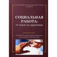 russische bücher: Сост. Студенова Е.Г., под ред. Холостовой Е.И. - Социальная работа: от идеи до практики: Хрестоматия по трудам