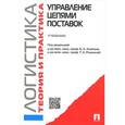 russische bücher: Аникин Борис Александрович - Логистика и управление цепями поставок