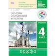russische bücher: Амиров Радик Басырович - Основы исламской культуры 4-5кл [Учебник] ФГОС ФП