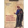 russische bücher: Ивлиев Ианнуарий - И увидел я новое небо и новую землю
