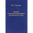 russische bücher: Тульпе Ирина - Религия и другие формы жизни человеческого духа
