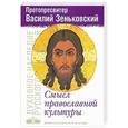 russische bücher: Протопресвитер Василий Зеньковский - Смысл Православной культуры